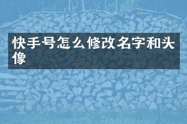快手号怎么修改名字和头像