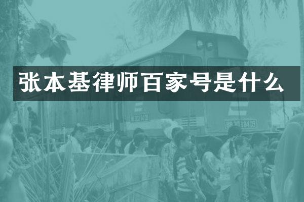 张本基律师百家号是什么