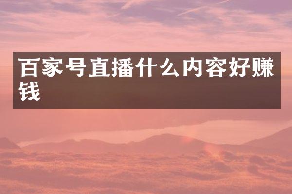 百家号直播什么内容好赚钱