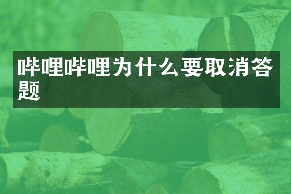 哔哩哔哩为什么要取消答题
