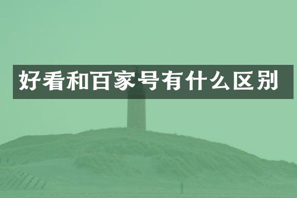 好看和百家号有什么区别