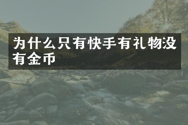 为什么只有快手有礼物没有金币