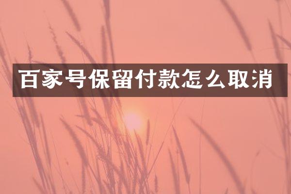 百家号保留付款怎么取消
