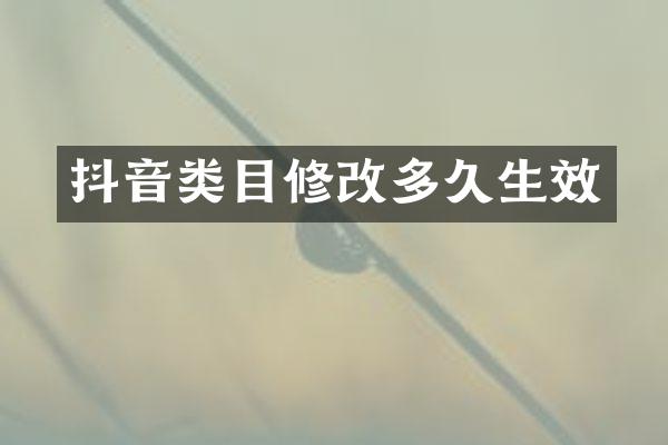 抖音类目修改多久生效