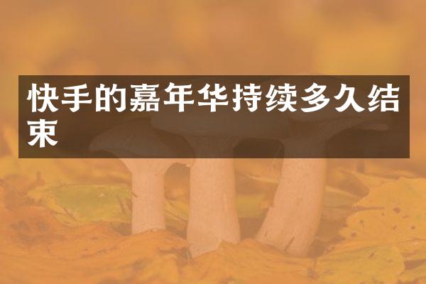 快手的嘉年华持续多久结束
