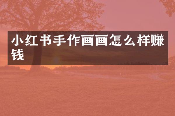 小红书手作画画怎么样赚钱