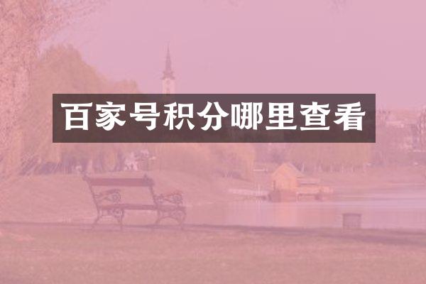 百家号积分哪里查看