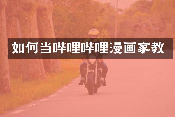 如何当哔哩哔哩漫画家教