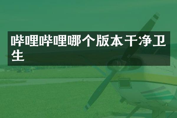 哔哩哔哩哪个版本干净卫生