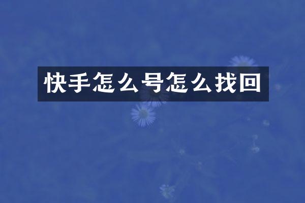 快手怎么号怎么找回