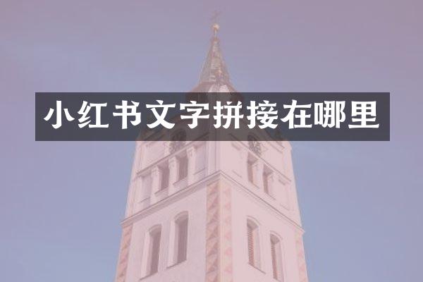 小红书文字拼接在哪里