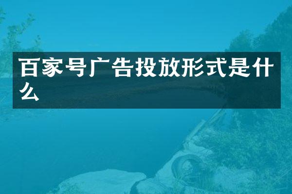 百家号广告投放形式是什么