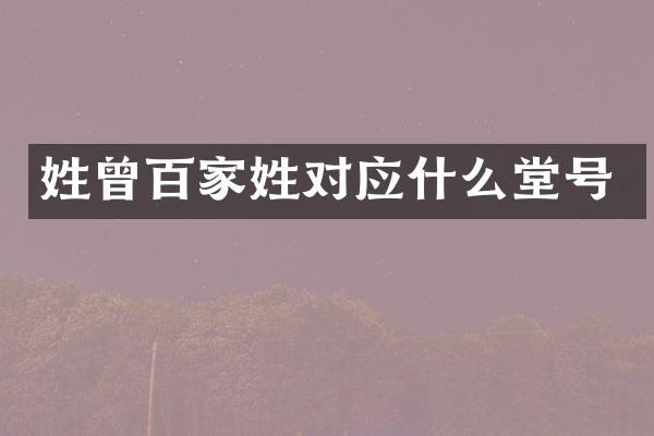 姓曾百家姓对应什么堂号