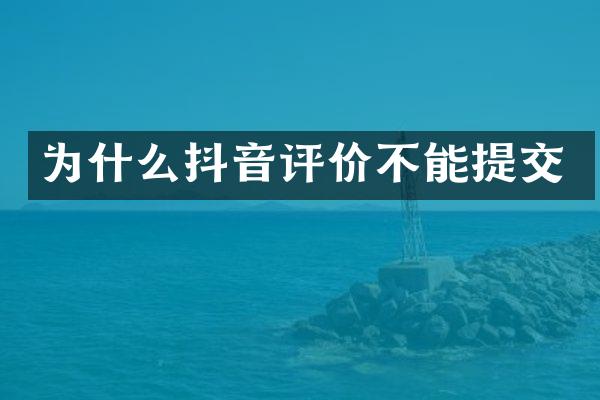 为什么抖音评价不能提交