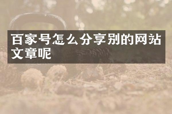 百家号怎么分享别的网站文章呢