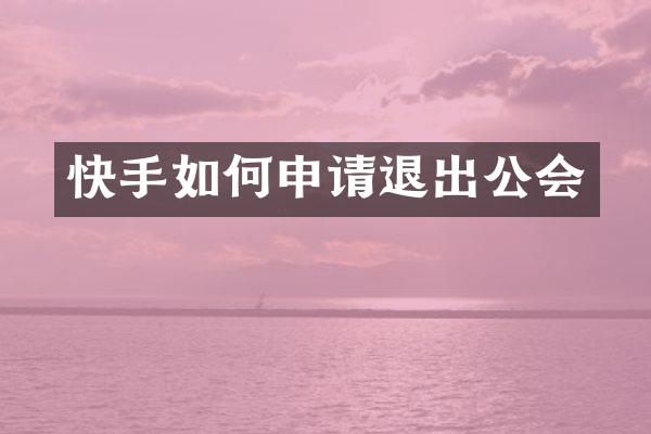 快手如何申请退出公会