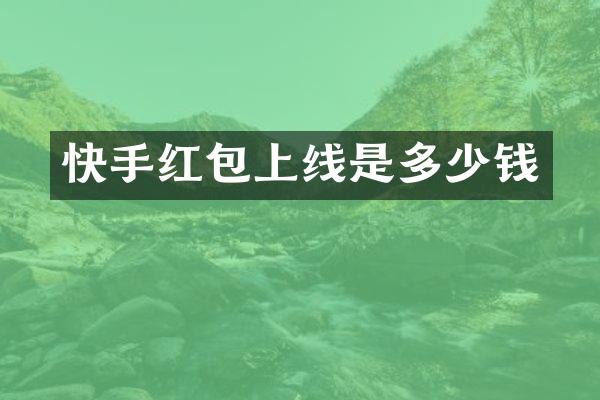 快手红包上线是多少钱
