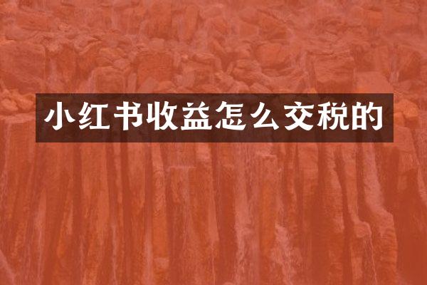 小红书收益怎么交税的