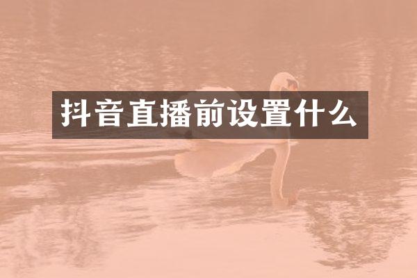 抖音直播前设置什么