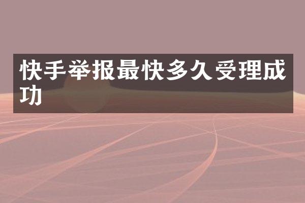 快手举报最快多久受理成功