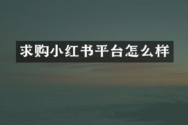 求购小红书平台怎么样