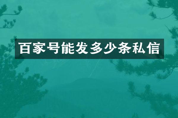 百家号能发多少条私信