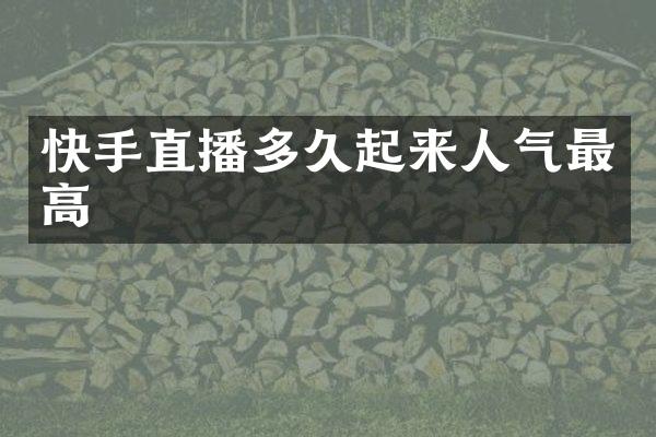 快手直播多久起来人气最高