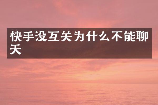 快手没互关为什么不能聊天
