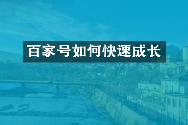 百家号如何快速成长
