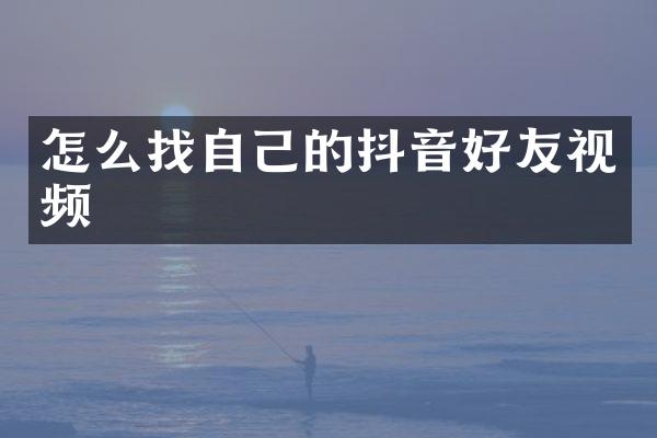 怎么找自己的抖音好友视频