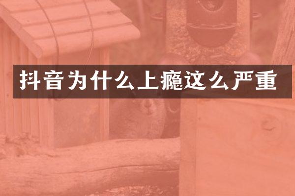 抖音为什么上瘾这么严重
