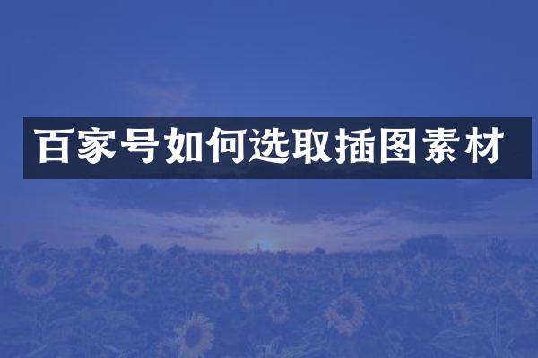 百家号如何选取插图素材
