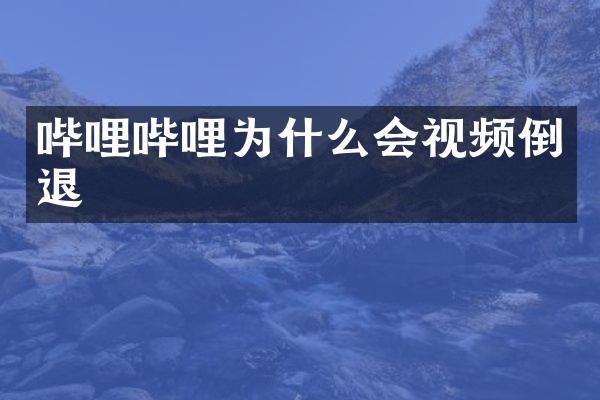 哔哩哔哩为什么会视频倒退