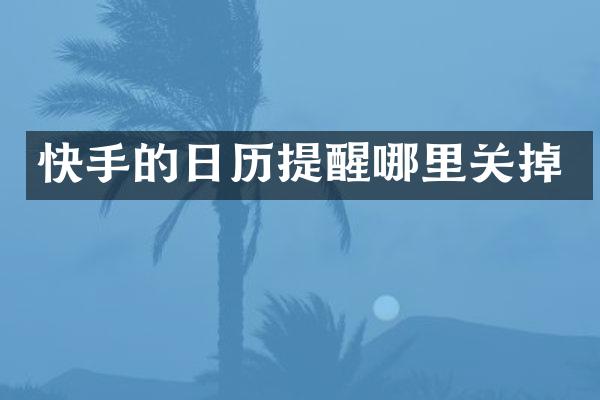 快手的日历提醒哪里关掉