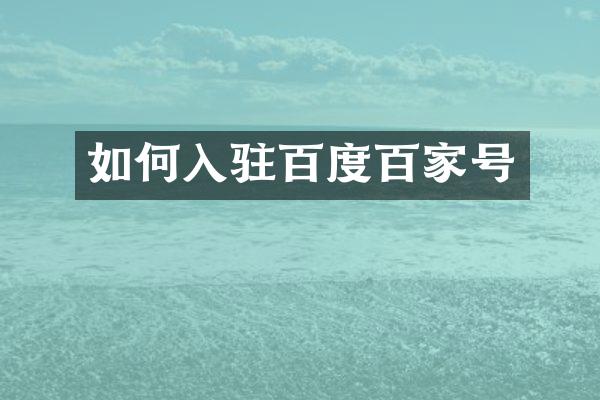 如何入驻百度百家号