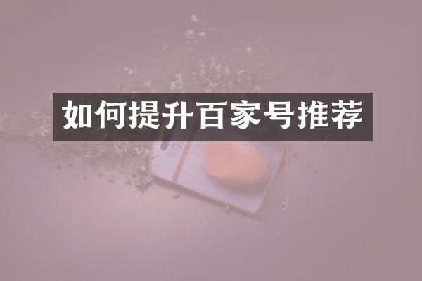 如何提升百家号推荐