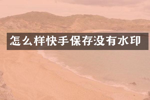 怎么样快手保存没有水印