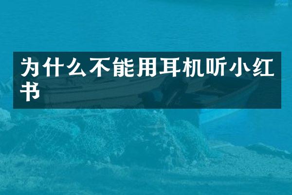 为什么不能用耳机听小红书