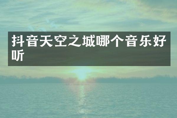 抖音天空之城哪个音乐好听