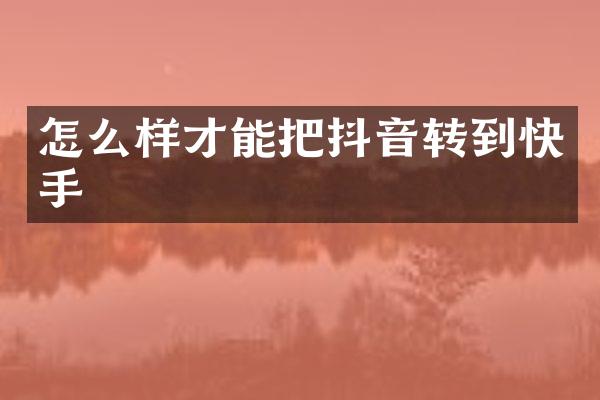 怎么样才能把抖音转到快手