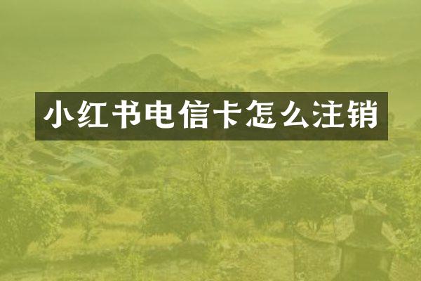小红书电信卡怎么注销