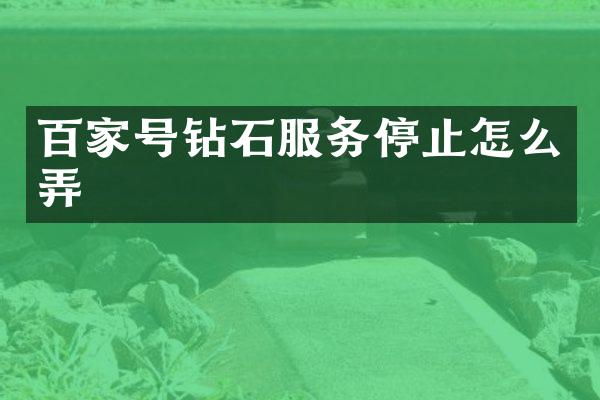 百家号钻石服务停止怎么弄