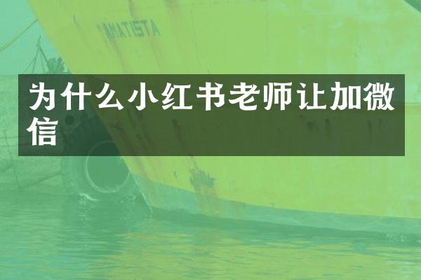 为什么小红书老师让加微信