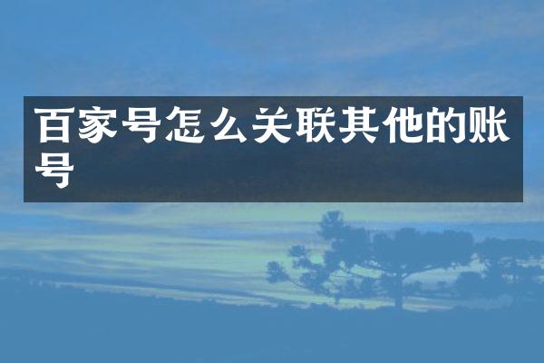 百家号怎么关联其他的账号