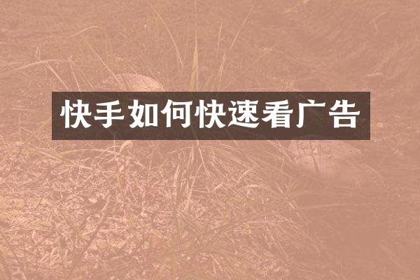 快手如何快速看广告