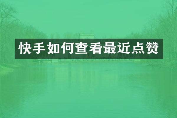 快手如何查看最近点赞