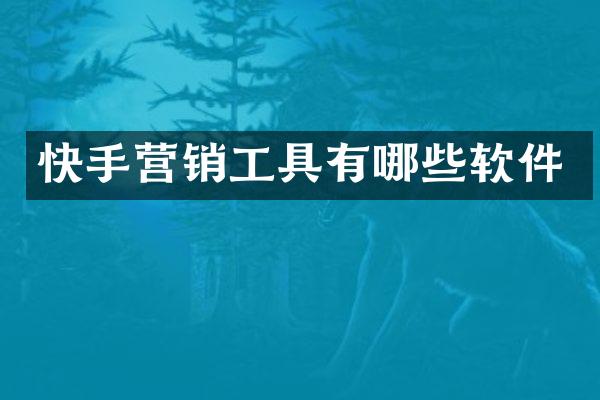 快手营销工具有哪些软件