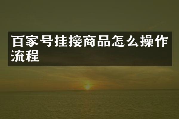 百家号挂接商品怎么操作流程