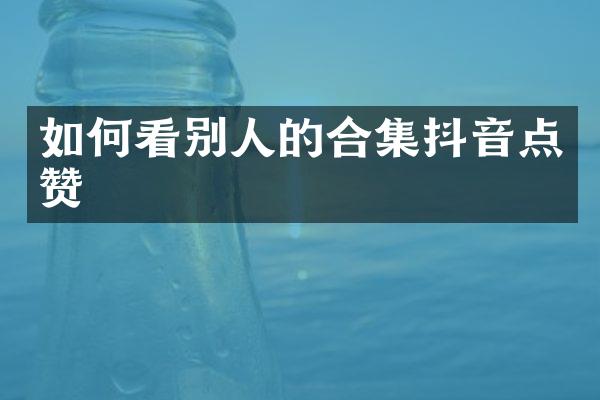 如何看别人的抖音点赞