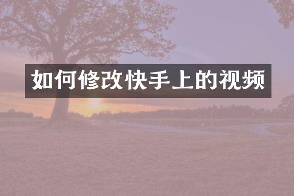 如何修改快手上的视频